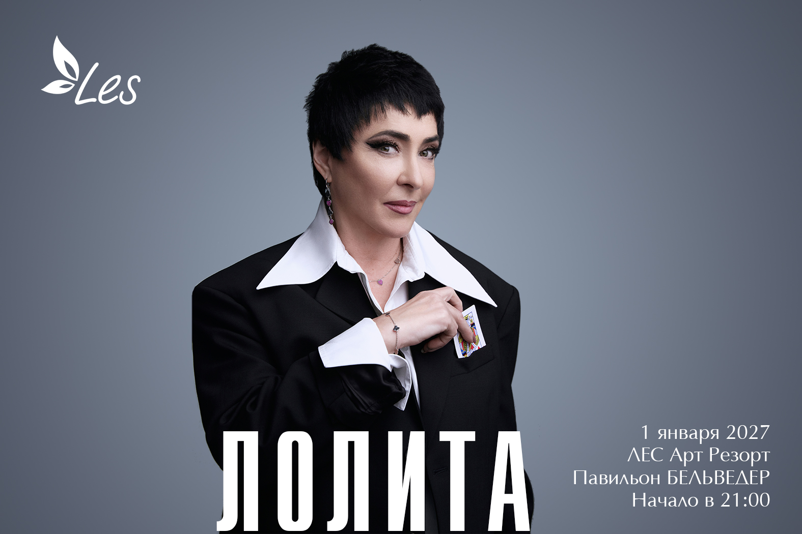 Лолита — звёздный гость Нового года в LES Art Resort